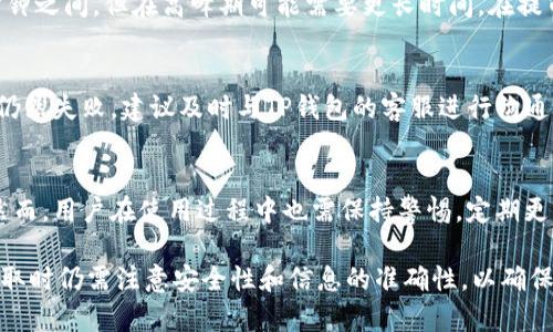   如何在TP钱包中提取Core币 / 
 guanjianci TP钱包, Core币, 加密货币, 提币, 数字钱包 /guanjianci 

随着区块链技术的发展，越来越多的人开始涉足加密货币投资。TP钱包作为一个支持多种加密货币的钱包，逐渐成为用户管理和交易加密资产的重要工具。在TP钱包中，如何提取Core币，是许多用户面临的重要问题。本文将详细介绍在TP钱包中提取Core币的步骤，以及相关的常见问题。

一、TP钱包简介
TP钱包是一个多功能的数字货币钱包，支持以太坊及其ERC20代币、BSC、TRC20等多种主流公链。用户可以使用TP钱包进行资产管理、交易、转账等操作。其界面简洁易用，适合新手用户。同时，TP钱包具备较高的安全性，允许用户自主管理私钥。

二、Core币概述
Core币是近年来兴起的新型加密货币，作为一种去中心化资产，它具有高效的交易速度和较低的交易费用，吸引了越来越多的投资者。Core币的使用场景包括在线支付、资产存储及参与去中心化金融（DeFi）项目等。

三、在TP钱包中提取Core币的操作步骤
在TP钱包中提取Core币的步骤相对简单。以下是详细的操作指南：

h41. 打开TP钱包/h4
首先，确保你已经下载并安装了TP钱包。打开TP钱包后，输入你的密码或生物识别信息，登录到你的账户。

h42. 找到Core币/h4
登录后，在你的资产列表中找到Core币。如果你没有看到Core币，可能需要在资产管理界面点击“添加代币”，然后搜索Core币并进行添加。

h43. 进入提币界面/h4
在找到Core币后，点击进入其详细页面。在页面中，你会找到“提币”或“转出”的选项，点击进入。

h44. 输入提币信息/h4
在提币界面中，你需要输入提币地址和提币金额。请务必确认提币地址的准确性，建议使用复制粘贴的方式以避免输入错误。

h45. 确认交易信息/h4
输入信息后，检查所有的提币信息，包括提币地址和提币数量是否准确。确认无误后，点击提交或确认按钮。

h46. 完成提币/h4
提交后，系统会处理你的提币请求。通常情况下，提币会在几分钟内完成，但具体时间还受网络拥堵等因素影响。你可以在TP钱包中查看提币状态。

四、提取Core币时需要注意的事项
在提取Core币时，用户需要注意以下几点:

h41. 提币地址的准确性/h4
提币时，最重要的就是确保提币地址的准确性。任何错误的提币地址都可能导致资金的永久丢失，因此建议使用可靠方式复制地址。

h42. 网络费用/h4
每次提币都需要支付一定的网络费用（Gas费），不同区块链的费用标准不同。在提币前，了解当前的网络费用情况，合理选择提币时间和数量。

h43. 提币限额/h4
不同平台对于提币可能有不同的限制，比如每天的提币限额等。在提币前，查看相关规定，以免影响你的资产流动性。

h44. 交易状态的确认/h4
提币请求提交后，应定期查看交易状态，通过区块链浏览器确认交易是否成功。如果长时间未成功，需要及时与TP钱包的客服进行沟通。

h45. 备份和安全性/h4
始终保持你的TP钱包账户安全，通过备份私钥和助记词，确保在丢失手机等情况下，仍能找回账户。切勿将私钥和助记词泄露给他人。

五、常见问题

h41. 为什么提币会失败？/h4
提币失败的原因可能有很多，包括但不限于：提币地址错误、网络拥堵、账户余额不足以支付交易费用、达到了提币限额等。当遇到提币失败的情况时，用户应仔细检查每一项信息，并与支持团队沟通以找到问题所在。

h42. 如何找到我的Core币提币地址？/h4
Core币的提币地址可以在交易所或其他钱包中找到。一般情况下，用户只需进入相关平台，选择“充值”或“提币”功能，系统会自动生成相关地址。在进行提币操作时，请务必确保该地址 可用于接收Core币。

h43. 提币需要多长时间才能到账？/h4
提币到账的时间主要取决于区块链的交易确认速度以及网络拥堵情况。一般情况下，Core币的提币可能在几十秒到几分钟之间，但在高峰期可能需要更长时间。在提币后，可以通过区块链浏览器查询交易状态，及时了解进度。

h44. 如果我提币失败该怎么办？/h4
如果提币失败，首先需要查看TP钱包是否提供相关的错误信息。如果余额足够且地址正确，用户可以再次尝试提币。如果仍然失败，建议及时与TP钱包的客服进行沟通，获取专业帮助。

h45. TP钱包安全性如何？/h4
TP钱包是一个相对安全的数字资产管理工具。用户可以自行管理私钥，采用多重加密和生物识别技术来保证账户安全。然而，用户在使用过程中也需保持警惕，定期更新密码和备份助记词，以防止意外丢失资产。

总体来看，TP钱包的操作界面友好，使得用户能够方便地在平台中提取Core币。虽然操作过程较为简单，但用户在进行提取时仍需注意安全性和信息的准确性，以确保资产安全顺利到账。