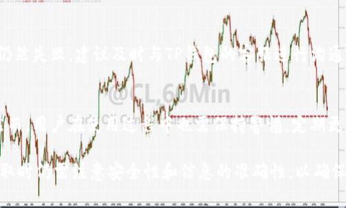   如何在TP钱包中提取Core币 / 
 guanjianci TP钱包, Core币, 加密货币, 提币, 数字钱包 /guanjianci 

随着区块链技术的发展，越来越多的人开始涉足加密货币投资。TP钱包作为一个支持多种加密货币的钱包，逐渐成为用户管理和交易加密资产的重要工具。在TP钱包中，如何提取Core币，是许多用户面临的重要问题。本文将详细介绍在TP钱包中提取Core币的步骤，以及相关的常见问题。

一、TP钱包简介
TP钱包是一个多功能的数字货币钱包，支持以太坊及其ERC20代币、BSC、TRC20等多种主流公链。用户可以使用TP钱包进行资产管理、交易、转账等操作。其界面简洁易用，适合新手用户。同时，TP钱包具备较高的安全性，允许用户自主管理私钥。

二、Core币概述
Core币是近年来兴起的新型加密货币，作为一种去中心化资产，它具有高效的交易速度和较低的交易费用，吸引了越来越多的投资者。Core币的使用场景包括在线支付、资产存储及参与去中心化金融（DeFi）项目等。

三、在TP钱包中提取Core币的操作步骤
在TP钱包中提取Core币的步骤相对简单。以下是详细的操作指南：

h41. 打开TP钱包/h4
首先，确保你已经下载并安装了TP钱包。打开TP钱包后，输入你的密码或生物识别信息，登录到你的账户。

h42. 找到Core币/h4
登录后，在你的资产列表中找到Core币。如果你没有看到Core币，可能需要在资产管理界面点击“添加代币”，然后搜索Core币并进行添加。

h43. 进入提币界面/h4
在找到Core币后，点击进入其详细页面。在页面中，你会找到“提币”或“转出”的选项，点击进入。

h44. 输入提币信息/h4
在提币界面中，你需要输入提币地址和提币金额。请务必确认提币地址的准确性，建议使用复制粘贴的方式以避免输入错误。

h45. 确认交易信息/h4
输入信息后，检查所有的提币信息，包括提币地址和提币数量是否准确。确认无误后，点击提交或确认按钮。

h46. 完成提币/h4
提交后，系统会处理你的提币请求。通常情况下，提币会在几分钟内完成，但具体时间还受网络拥堵等因素影响。你可以在TP钱包中查看提币状态。

四、提取Core币时需要注意的事项
在提取Core币时，用户需要注意以下几点:

h41. 提币地址的准确性/h4
提币时，最重要的就是确保提币地址的准确性。任何错误的提币地址都可能导致资金的永久丢失，因此建议使用可靠方式复制地址。

h42. 网络费用/h4
每次提币都需要支付一定的网络费用（Gas费），不同区块链的费用标准不同。在提币前，了解当前的网络费用情况，合理选择提币时间和数量。

h43. 提币限额/h4
不同平台对于提币可能有不同的限制，比如每天的提币限额等。在提币前，查看相关规定，以免影响你的资产流动性。

h44. 交易状态的确认/h4
提币请求提交后，应定期查看交易状态，通过区块链浏览器确认交易是否成功。如果长时间未成功，需要及时与TP钱包的客服进行沟通。

h45. 备份和安全性/h4
始终保持你的TP钱包账户安全，通过备份私钥和助记词，确保在丢失手机等情况下，仍能找回账户。切勿将私钥和助记词泄露给他人。

五、常见问题

h41. 为什么提币会失败？/h4
提币失败的原因可能有很多，包括但不限于：提币地址错误、网络拥堵、账户余额不足以支付交易费用、达到了提币限额等。当遇到提币失败的情况时，用户应仔细检查每一项信息，并与支持团队沟通以找到问题所在。

h42. 如何找到我的Core币提币地址？/h4
Core币的提币地址可以在交易所或其他钱包中找到。一般情况下，用户只需进入相关平台，选择“充值”或“提币”功能，系统会自动生成相关地址。在进行提币操作时，请务必确保该地址 可用于接收Core币。

h43. 提币需要多长时间才能到账？/h4
提币到账的时间主要取决于区块链的交易确认速度以及网络拥堵情况。一般情况下，Core币的提币可能在几十秒到几分钟之间，但在高峰期可能需要更长时间。在提币后，可以通过区块链浏览器查询交易状态，及时了解进度。

h44. 如果我提币失败该怎么办？/h4
如果提币失败，首先需要查看TP钱包是否提供相关的错误信息。如果余额足够且地址正确，用户可以再次尝试提币。如果仍然失败，建议及时与TP钱包的客服进行沟通，获取专业帮助。

h45. TP钱包安全性如何？/h4
TP钱包是一个相对安全的数字资产管理工具。用户可以自行管理私钥，采用多重加密和生物识别技术来保证账户安全。然而，用户在使用过程中也需保持警惕，定期更新密码和备份助记词，以防止意外丢失资产。

总体来看，TP钱包的操作界面友好，使得用户能够方便地在平台中提取Core币。虽然操作过程较为简单，但用户在进行提取时仍需注意安全性和信息的准确性，以确保资产安全顺利到账。