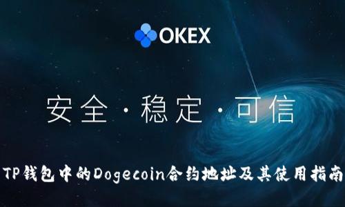 TP钱包中的Dogecoin合约地址及其使用指南