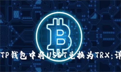 如何在TP钱包中将USDT兑换为TRX：详细指南