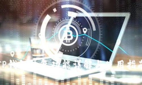 TP钱包恢复功能详解与使用指南