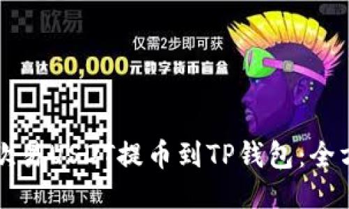 如何将欧易USDT提币到TP钱包：全方位指南