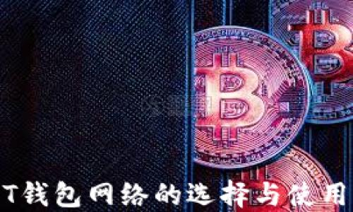
USDT钱包网络的选择与使用指南