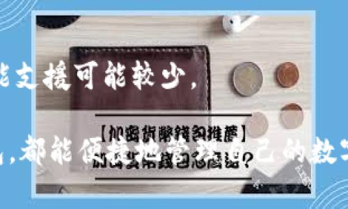 狗狗币钱包手机能下载吗？全面解析狗狗币钱包及其应用

狗狗币钱包, 狗狗币, 手机钱包, 加密货币, 钱包下载/guanjianci

在加密货币迅猛发展的今天，越来越多的人开始关注狗狗币（Dogecoin），一种以萌狗为标志的数字货币。许多用户希望能够方便地在手机上下载狗狗币钱包，以便随时随地管理自己的狗狗币资产。那么，狗狗币钱包在手机上能否下载呢？下面我们将详细探讨这个问题，同时带你深入了解狗狗币钱包的功能、种类及安全性，以及如何在手机上使用狗狗币钱包。

狗狗币钱包的定义及其重要性
狗狗币钱包是储存、发送和接收狗狗币的数字工具。它类似于传统银行账户，但仅限于虚拟货币的管理。狗狗币钱包的重要性体现在多个方面：
ul
    listrong资金管理：/strong用户能够更轻松地追踪和管理狗狗币的交易记录和余额。/li
    listrong安全性：/strong大多数钱包提供额外的安全选项，比如两步验证，确保用户资产安全。/li
    listrong便捷性：/strong手机钱包使得无论用户身处何地都能实时处理交易，增加了交易的便捷性。/li
/ul

手机可以下载狗狗币钱包吗？
绝对可以！市面上有多款狗狗币钱包的手机应用程序可供下载，涵盖了从基础功能到高级功能等多种类型的选择：
ul
    listrong官方钱包：/strongDogecoin官方推出了Dogecoin Wallet，用户可以在Google Play和Apple App Store上进行下载。/li
    listrong第三方钱包：/strong诸如Trust Wallet、Exodus和Coinomi等第三方钱包也支持狗狗币，并能提供更多丰富的功能。/li
    listrong移动版的网页钱包：/strong如果用户不想下载应用，可以访问一些开放的网页钱包，尽管这样的选择安全性相对较低。/li
/ul

如何在手机上下载狗狗币钱包？
在手机上下载狗狗币钱包的步骤很简单。以下是以Android和iOS设备为例的详细步骤：
ul
    listrong对于Android用户：/strong
        ol
            li打开Google Play商店。/li
            li在搜索栏输入“Dogecoin Wallet”或其他钱包名称。/li
            li选中合适的应用，点击“安装”按钮。/li
            li安装完成后，点击“打开”，按照指示创建或导入钱包。/li
        /ol
    /li
    listrong对于iOS用户：/strong
        ol
            li打开App Store。/li
            li在搜索栏中输入“Dogecoin Wallet”或其他钱包名称。/li
            li选择合适的应用，点击“获取”或“下载”按钮。/li
            li安装完成后，打开应用并根据提示进行设置。/li
        /ol
    /li
/ul

狗狗币钱包的种类
狗狗币钱包主要分为三大类，每类钱包都有不同的特点和适用场景：
ul
    listrong热钱包：/strong这些钱包通常在线，可以随时访问。适合频繁交易的用户。但相对的，热钱包的安全性较低，容易受到黑客攻击。/li
    listrong冷钱包：/strong冷钱包通常是离线的硬件、纸质或其它类似方式，大大提高了安全性，适合长期持有狗狗币的用户最新技术下的冷钱包产品，如Ledger和Trezor等。/li
    listrong纸钱包：/strong用户可以将狗狗币的私钥打印在纸上，极具安全性，但需要妥善保存，避免丢失。/li
/ul

如何选择合适的狗狗币钱包？
选择合适的狗狗币钱包需要考虑多个因素，包括安全性、使用方便性、功能以及用户评价等：
ul
    listrong安全性：/strong优先选择具有良好安全保障措施的钱包，比如双重验证和加密措施的支持。/li
    listrong用户体验：/strong尽量选择界面、易于操作的钱包。/li
    listrong功能：/strong一些钱包还提供附加功能如多种加密货币支持、兑换和交易等。/li
    listrong社区评价：/strong查看用户的评价和反馈，确保选择信誉良好的钱包。/li
/ul

狗狗币钱包的安全性
安全性是用户在选择狗狗币钱包时最为关注的问题。为了确保用户资产的安全，以下是一些防范措施：
ul
    listrong设置复杂密码：/strong确保使用强而不易猜测的密码，并定期更换。/li
    listrong启用双重身份验证：/strong很多钱包提供双重身份验证，利用此功能增加安全层级。/li
    listrong定期备份钱包：/strong以防止丢失密码或手机受损时，备份可以帮助找回资产。/li
    listrong远离可疑链接和下载：/strong不要访问不明链接或下载不明来源的应用，以避免钓鱼攻击。/li
/ul

如何在狗狗币钱包中交易与转账？
在狗狗币钱包中进行交易和转账相对简单，用户可以按照以下步骤操作：
ol
    listrong登录钱包：/strong打开钱包App并输入您的密码或进行身体识别确认。/li
    listrong选择发送或收款：/strong选择“发送”（转账）或“接收”（收款）选项。/li
    listrong输入信息：/strong在发送中填写对方的狗狗币地址及转账金额；在接收中，将自己的地址分享给对方。/li
    listrong确认交易：/strong检查输入的信息后，确认交易并等待区块链确认。/li
/ol

与狗狗币钱包相关的常见问题

1. 狗狗币钱包是否安全？
狗狗币钱包的安全性与选择的类型有很大的关系。热钱包便利但相对不够安全；冷钱包则提供了更高的安全性但使用起来较为繁琐。用户需要结合个人的使用方式来决定选择哪一类钱包。

2. 狗狗币钱包如何转账？
在狗狗币钱包中转账是非常简单的，用户只需提供接收方的钱包地址和转账金额，并确认交易设置。在转账前确保两次输入地址的准确性，否则资产可能会丢失。

3. 如何恢复丢失的狗狗币钱包？
如果您丢失了狗狗币钱包，需要及时使用备份文件或助记词来恢复。如果没有备份，可能会永久失去您的资产。

4. 狗狗币钱包下载后如何设定？
下载钱包后，用户需要根据提示进行设置，包括创建新的钱包或导入已有钱包，并设置密码以保护资产安全。

5. 为什么选择狗狗币钱包而非其他类型的加密货币钱包？
狗狗币钱包提供给用户的是专门针对这一种加密货币的功能与社区服务，尤其适合经常使用狗狗币的用户。其他加密货币钱包可能支持多币种，但对于狗狗币的功能支援可能较少。

总结来说，狗狗币钱包不仅能够在手机上下载，而且有多种选择供用户根据不同需求进行选择。无论是刚入门的新手，还是对狗狗币有所了解的用户，通过狗狗币钱包，都能便捷地管理自己的数字资产。选择适合自己的钱包，了解相关的安全措施，能够让用户在数字货币的世界中游刃有余。