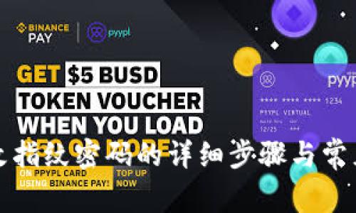 tp钱包更改指纹密码的详细步骤与常见问题解析