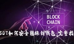 USDT如何安全转账到钱包：