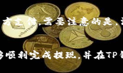 如何直接从TP钱包提现：详细指南与常见问题解析

TP钱包, 直接提现, 加密货币, 提现教程, 区块链/guanjianci

引言
在数字货币日益普及的今天，TP钱包作为一种安全、便捷的数字资产管理工具，受到越来越多用户的青睐。TP钱包不仅可以存储多种加密货币，同时还支持直接提现功能，这对于想要将数字资产转换为现金的用户来说尤为重要。但对于新手来说，如何在TP钱包中进行直接提现可能会感到有些困惑。本文将为您提供一个详细的提现指南，并解答一些常见问题，帮助您更好地使用TP钱包进行资产管理。

一、什么是TP钱包？
TP钱包（TokenPocket）是一款多功能的加密货币钱包，支持多种主流数字货币和区块链网络。用户可以通过TP钱包轻松进行数字货币的存储、管理、交易和提现。TP钱包的界面，即使是初学者也可以迅速上手。此外，TP钱包还具备去中心化交易所的功能，用户能够在钱包内进行交易，避免了转账至其他交易所的繁琐步骤。

二、TP钱包如何直接提现？
提现步骤分为几个部分，包括选择提现方式、输入提现信息、确认提现等。以下是具体的步骤：

h41. 登录TP钱包/h4
首先，打开TP钱包APP，输入您的账户密码登录。如果您是首次使用TP钱包，需先注册并进行身份验证。

h42. 选择提现功能/h4
在主界面，点击“资产”选项，然后选择您想要提现的加密货币。接着在该资产的详情页面中，找到“提现”按钮并点击。

h43. 输入提现信息/h4
在提现页面，您需要输入以下信息：
ul
    li提现金额：根据您的需求输入您希望提现的金额。/li
    li提现地址：确保提供正确的提现地址，通常是您的银行账号或其他支付平台的收款地址。/li
/ul

h44. 确认提现/h4
在确认信息无误后，点击“确认提现”按钮。系统会提示您输入交易密码，输入后进行确认。请注意，某些加密货币可能会需要较高的网络手续费，确保您的余额足够支付。

h45. 等待提现完成/h4
一旦提交提现申请，系统将处理您的请求。根据区块链网络的情况，提现时间可能会有所不同，通常在几分钟到几个小时之间。您可以在交易记录中查看提现状态。

三、TP钱包提现常见问题解答

h4问题1：TP钱包提现失败的原因是什么？/h4
提现失败可能有多种原因，主要包括：
ul
    li提现地址错误：如果您输入的提现地址不正确，系统会拒绝交易。务必检查输入准确性。/li
    li余额不足：如果您的钱包余额不足以支付提现金额加上手续费，提现操作将会失败。/li
    li网络拥堵：有时因为区块链网络拥堵，导致交易处理延迟或失败。此时建议耐心等待。/li
    li身份验证问题：部分用户可能未完成身份验证，导致无法进行提现操作。确保您完成了所有必要的身份验证步骤。/li
/ul

h4问题2：TP钱包的提现手续费是多少？/h4
TP钱包的提现手续费通常取决于您选择的提现方式和加密货币类型。每种加密货币在进行提现时的手续费可能不同，提现过程中系统会显示具体的手续费信息。一般来说，手续费会在提现金额中扣除，因此请确保您的账户余额足够。如果您选择了银行转账之类的提现方式，可能还需支付额外的银行手续费。建议在提现前仔细查看相关费用，并选择最适合您的方式进行提现。

h4问题3：TP钱包的提现是否安全？/h4
TP钱包在安全性方面采取了多重措施以保护用户资金：
ul
    li私钥管理：用户的私钥存储在本地，不会上传至服务器，降低了被黑客攻击的风险。/li
    li身份验证：提现时需要进行身份验证，确保仅授权用户能够进行资金操作。/li
    li多重交易审核：TP钱包通常会对大额提现进行多重审核，保障用户资金安全。/li
    li社区反馈：用户可以随时查看社区评价，了解TP钱包的安全性和可靠性。/li
/ul
尽管TP钱包在安全性方面做得很好，但用户仍然需要保持警惕，定期更新密码，不要与他人分享个人信息，确保手机或设备的安全性。

h4问题4：TP钱包提现后多久到账？/h4
提现到账时间主要取决于所选的提现方式和网络状态。对于加密货币提现，通常在几分钟至几个小时之间到账。如果选择了银行转账方式，到账时间可能会延长，通常需要1-3个工作日。
在某些情况下，如果网络拥堵或其他不可抗因素，提现时间可能会被拖延。如果长时间未到账，建议您检查交易记录是否成功，并联系TP钱包的客服寻求帮助。

h4问题5：我可以将TP钱包中的加密货币直接提现为法币吗？/h4
是的，TP钱包支持将加密货币提现为法币。用户可以在提现页面选择提现为法币的选项，按提示操作即可。在提现过程中，请确保选择受支持的法币和对应的提现方式，例如银行转账或第三方支付。需要注意的是，法币提现可能会受到一些限制，包括提现额度和手续费等，建议用户在操作前查看相关政策。

结论
TP钱包的直接提现功能为用户提供了便利的数字资产管理方式。本文详细介绍了TP钱包的提现流程及常见问题解答，旨在帮助用户更好地理解如何安全、高效地进行提现操作。希望您能够顺利完成提现，并在TP钱包中享受到更优质的服务。