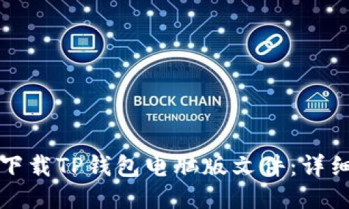 如何下载TP钱包电脑版文件：详细指南