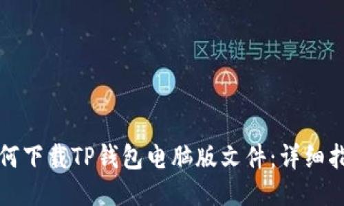 如何下载TP钱包电脑版文件：详细指南