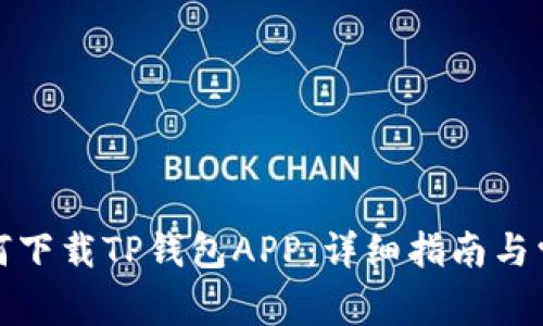 安卓用户如何下载TP钱包APP：详细指南与常见问题解答