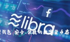 比特币荣耀钱包：安全、