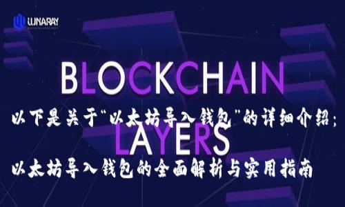 以下是关于“以太坊导入钱包”的详细介绍：

以太坊导入钱包的全面解析与实用指南