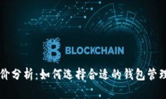 以太坊钱包币市价分析：如何选择合适的钱包管