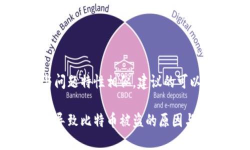 的内容与问题特性相似，建议的可以是：

更新钱包导致比特币被盗的原因与预防措施