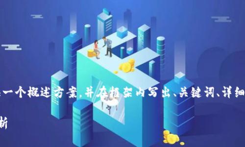 由于字数限制，我将在这里为您提供一个概述方案，并在框架内写出、关键词、详细介绍的概要和相关问题的引导结构。

比特币热点钱包的使用与安全性分析