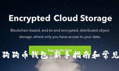 如何获取狗狗币钱包：新手指南和常见问题解析