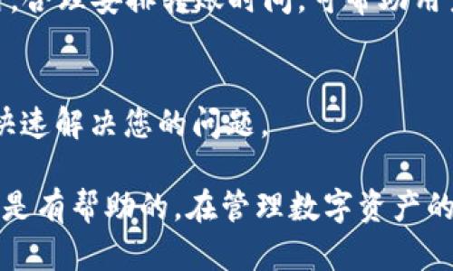 tiaoti如何解决TP钱包未显示转账记录的问题/tiaoti
TP钱包, 转账记录, U币, 钱包故障, 解决方法/guanjianci

在数字货币快速发展的今天，越来越多的人开始使用各种钱包来进行交易和储存。而TP钱包（TP Wallet）作为一种便捷、灵活的数字货币钱包，受到了不少用户的青睐。然而，有用户在使用TP钱包时遇到了一些困扰的问题，例如“TP钱包看不到转账记录”，尤其是在转入或转出U币（USDT）时，并且这种情况往往让用户感到困惑和焦虑。

本文将详细解析TP钱包未显示转账记录的原因、解决办法，以及一些常见问题，旨在帮助用户更好地理解和使用TP钱包，确保资产的安全和透明。

1. TP钱包未显示转账记录的原因

当用户发现TP钱包未能显示转账记录时，首先要知道的是，常见原因有几个方面。

第一，网络问题。TP钱包在进行转账交易时，需要依赖区块链网络的正常运作。如果在交易过程中网络出现故障或延迟，可能会导致交易记录未能及时更新。

第二，钱包故障。TP钱包本身的系统故障、更新、维护等原因也可能导致交易记录不显示。用户在钱包更新期间转账，可能会遇到记录不显示的情况。

第三，链上未确认交易。数字货币交易是依赖区块链网络来确认的。如果交易尚未被确认，用户在TP钱包中也看不到转账记录。同时，某些交易所的转账可能会有额外的处理时间。

最后，钱包地址错误。如果用户在转账时输入了错误的钱包地址，资金可能会转到错误的地方，导致在TP钱包中看不到相关记录。

2. 解决TP钱包未显示转账记录的方法

针对上述可能原因，下面提供一些解决方案来帮助用户排查问题。

首先，检查网络连接。确保在进行转账时网络畅通无阻，可以尝试重新连接Wi-Fi或切换到4G网络。

其次，查看钱包是否有更新。如果TP钱包有新版本，建议及时更新，确保使用最新的版本以免出现故障。在App Store或Google Play中可以找到更新选项。

另外，确认交易状态。有些情况下，用户需要到区块链浏览器（如Etherscan等）中确认交易状态。输入自己的钱包地址查看转账记录，确认是否已经链上确认。

如果发现交易确实被确认，但TP钱包中依然未显示转账记录，建议联系TP钱包的客服获取支持。提供交易的哈希值可以帮助客服更快地定位问题。

3. 如何保护数字资产资金安全

鉴于数字货币市场的复杂性和不确定性，为了避免类似问题给用户带来的困扰，建议用户采取一些措施保护自己的资产安全。

首先，选择信誉好的交易平台。了解市场上比较知名且费用透明的平台进行交易，避免不必要的损失。

其次，确保钱包安全性。使用TP钱包时，用户应设置强密码，并启用双重身份验证（2FA）。这样即便手机丢失，也能最大限度保护资金安全。

此外，定期备份钱包。用户应定期备份自己的钱包，保存好助记词和私钥。确保在设备丢失或恢复出厂设置后能够找回账户。

4. 与TP钱包相关的常见问题

h44.1 TP钱包如何进行转账操作？/h4
转账操作一般非常简单，用户仅需按照以下步骤进行操作：
ol
li登录TP钱包，进入主界面。/li
li选择“转账”功能，输入目标钱包地址以及转账金额。/li
li确认信息无误后，点击“确认转账”。/li
li完成后，等待交易在区块链上确认即可。/li
/ol
建议在输入地址和转账金额时务必检查，避免因错误而导致资产损失。

h44.2 如何查看TP钱包中的交易记录？/h4
用户可以在TP钱包中查看所有的交易记录。一般历史记录会保存在账户的“资产管理”或“交易记录”中。用户可以通过筛选功能，查看特定时间段内的交易记录。
此外，为了更加准确，用户也可以使用区块链浏览器，输入自己钱包的地址，查看与该地址相关的所有交易记录。在不同链上转账时，可以选择对应的区块链浏览器进行查看。

h44.3 TP钱包是否支持多种币种？/h4
TP钱包支持多种数字货币，包括主流的比特币、以太坊，以及一些其他币种。用户可以在“钱包”界面检查支持的币种列表，为了方便使用，建议定期查看更新情况。
若想交易或兑换其他币种，用户可能需要使用交易所进行兑换，再将兑换出的币种转回TP钱包。

h44.4 TP钱包的费用结构是怎样的？/h4
TP钱包的费用结构会根据所进行的交易类型而有所不同。转账费用可能会因网络拥堵或交易所不同而变化，用户在转账前会在钱包界面看到实际费用。合理安排转账时间，可帮助用户降低交易成本。

h44.5 如何联系客服解决问题？/h4
用户在遇到问题时，应优先查看TP钱包的官方网站和官方社交平台，也可以通过应用内的“客服”功能直接联系客服。提供详细问题信息可以帮助客服快速解决您的问题。

综上所述，TP钱包未能显示转账记录可能是由多种原因造成的。通过合理的步骤检查和解决，用户通常能很快找出问题。希望本文的信息对于用户而言是有帮助的，在管理数字资产的同时，也能更好地确保交易的顺利。