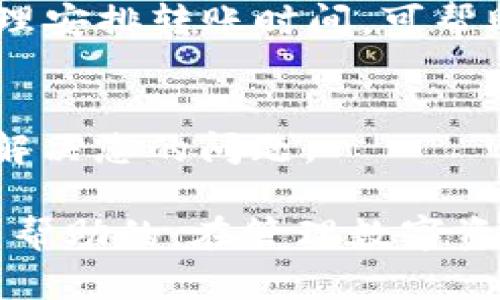 tiaoti如何解决TP钱包未显示转账记录的问题/tiaoti
TP钱包, 转账记录, U币, 钱包故障, 解决方法/guanjianci

在数字货币快速发展的今天，越来越多的人开始使用各种钱包来进行交易和储存。而TP钱包（TP Wallet）作为一种便捷、灵活的数字货币钱包，受到了不少用户的青睐。然而，有用户在使用TP钱包时遇到了一些困扰的问题，例如“TP钱包看不到转账记录”，尤其是在转入或转出U币（USDT）时，并且这种情况往往让用户感到困惑和焦虑。

本文将详细解析TP钱包未显示转账记录的原因、解决办法，以及一些常见问题，旨在帮助用户更好地理解和使用TP钱包，确保资产的安全和透明。

1. TP钱包未显示转账记录的原因

当用户发现TP钱包未能显示转账记录时，首先要知道的是，常见原因有几个方面。

第一，网络问题。TP钱包在进行转账交易时，需要依赖区块链网络的正常运作。如果在交易过程中网络出现故障或延迟，可能会导致交易记录未能及时更新。

第二，钱包故障。TP钱包本身的系统故障、更新、维护等原因也可能导致交易记录不显示。用户在钱包更新期间转账，可能会遇到记录不显示的情况。

第三，链上未确认交易。数字货币交易是依赖区块链网络来确认的。如果交易尚未被确认，用户在TP钱包中也看不到转账记录。同时，某些交易所的转账可能会有额外的处理时间。

最后，钱包地址错误。如果用户在转账时输入了错误的钱包地址，资金可能会转到错误的地方，导致在TP钱包中看不到相关记录。

2. 解决TP钱包未显示转账记录的方法

针对上述可能原因，下面提供一些解决方案来帮助用户排查问题。

首先，检查网络连接。确保在进行转账时网络畅通无阻，可以尝试重新连接Wi-Fi或切换到4G网络。

其次，查看钱包是否有更新。如果TP钱包有新版本，建议及时更新，确保使用最新的版本以免出现故障。在App Store或Google Play中可以找到更新选项。

另外，确认交易状态。有些情况下，用户需要到区块链浏览器（如Etherscan等）中确认交易状态。输入自己的钱包地址查看转账记录，确认是否已经链上确认。

如果发现交易确实被确认，但TP钱包中依然未显示转账记录，建议联系TP钱包的客服获取支持。提供交易的哈希值可以帮助客服更快地定位问题。

3. 如何保护数字资产资金安全

鉴于数字货币市场的复杂性和不确定性，为了避免类似问题给用户带来的困扰，建议用户采取一些措施保护自己的资产安全。

首先，选择信誉好的交易平台。了解市场上比较知名且费用透明的平台进行交易，避免不必要的损失。

其次，确保钱包安全性。使用TP钱包时，用户应设置强密码，并启用双重身份验证（2FA）。这样即便手机丢失，也能最大限度保护资金安全。

此外，定期备份钱包。用户应定期备份自己的钱包，保存好助记词和私钥。确保在设备丢失或恢复出厂设置后能够找回账户。

4. 与TP钱包相关的常见问题

h44.1 TP钱包如何进行转账操作？/h4
转账操作一般非常简单，用户仅需按照以下步骤进行操作：
ol
li登录TP钱包，进入主界面。/li
li选择“转账”功能，输入目标钱包地址以及转账金额。/li
li确认信息无误后，点击“确认转账”。/li
li完成后，等待交易在区块链上确认即可。/li
/ol
建议在输入地址和转账金额时务必检查，避免因错误而导致资产损失。

h44.2 如何查看TP钱包中的交易记录？/h4
用户可以在TP钱包中查看所有的交易记录。一般历史记录会保存在账户的“资产管理”或“交易记录”中。用户可以通过筛选功能，查看特定时间段内的交易记录。
此外，为了更加准确，用户也可以使用区块链浏览器，输入自己钱包的地址，查看与该地址相关的所有交易记录。在不同链上转账时，可以选择对应的区块链浏览器进行查看。

h44.3 TP钱包是否支持多种币种？/h4
TP钱包支持多种数字货币，包括主流的比特币、以太坊，以及一些其他币种。用户可以在“钱包”界面检查支持的币种列表，为了方便使用，建议定期查看更新情况。
若想交易或兑换其他币种，用户可能需要使用交易所进行兑换，再将兑换出的币种转回TP钱包。

h44.4 TP钱包的费用结构是怎样的？/h4
TP钱包的费用结构会根据所进行的交易类型而有所不同。转账费用可能会因网络拥堵或交易所不同而变化，用户在转账前会在钱包界面看到实际费用。合理安排转账时间，可帮助用户降低交易成本。

h44.5 如何联系客服解决问题？/h4
用户在遇到问题时，应优先查看TP钱包的官方网站和官方社交平台，也可以通过应用内的“客服”功能直接联系客服。提供详细问题信息可以帮助客服快速解决您的问题。

综上所述，TP钱包未能显示转账记录可能是由多种原因造成的。通过合理的步骤检查和解决，用户通常能很快找出问题。希望本文的信息对于用户而言是有帮助的，在管理数字资产的同时，也能更好地确保交易的顺利。