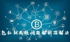 TP钱包私钥无效问题解析及