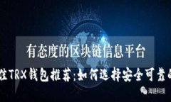 2023年最佳TRX钱包推荐：如