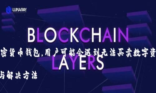 请注意：根据我的知识库，TP钱包是一种加密货币钱包，用户可能会遇到无法买卖数字资产的问题。以下是基于该主题的内容介绍：

TP钱包里的币怎么不能买卖了？常见原因与解决方法