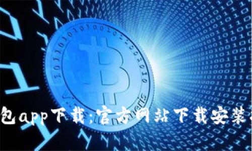 e钱包app下载：官方网站下载安装指南