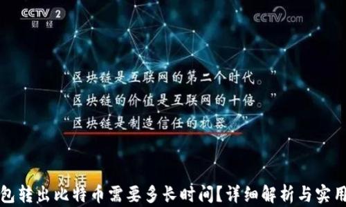 
冷钱包转出比特币需要多长时间？详细解析与实用指南