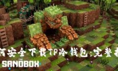 如何安全下载TP冷钱包：完