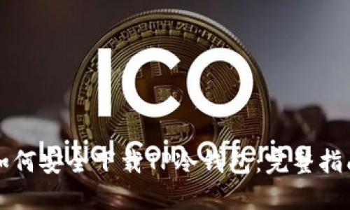 如何安全下载TP冷钱包：完整指南