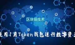 如何使用1月Token钱包进行