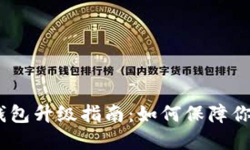 :比特币冷钱包升级指南：如何保障你的资产安全