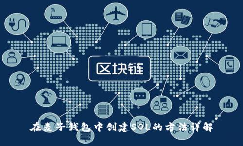 在麦子钱包中创建SOL的方法详解