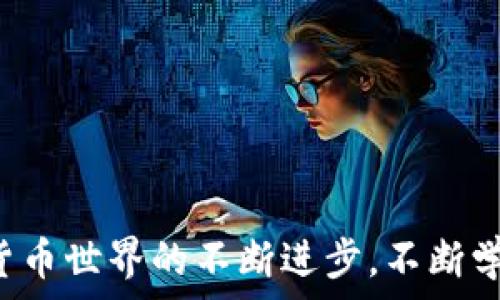   
狗狗币存入钱包后如何进入？完整操作指南

关键词  
狗狗币, 钱包, 存入, 交易, 加密货币

---

## 引言

狗狗币（Dogecoin, DOGE）作为一种流行的加密货币，因其友好的社区和独特的文化而受到越来越多用户的喜爱。无论您是投资者、交易员还是加密货币爱好者，了解如何把狗狗币存入您的电子钱包，并正确使用这项数字资产，是您必不可少的知识。本文将为您提供详细的操作指南，以及关于狗狗币存入钱包后如何进入的一些常见问题和解答。

## 一、狗狗币概述

狗狗币于2013年作为一种玩笑而诞生，逐渐发展成为值得关注的加密货币之一。它基于流行的“狗狗”表情包（Doge）创作而成，并以其可爱的形象吸引了大量用户。尽管最初是作为玩笑推出，但狗狗币的社区发展迅速，逐渐形成了一个活跃的生态。

### 1.1 狗狗币的用途

狗狗币的用途多种多样，除了作为一种交易工具外，它还被广泛用于小额打赏、慈善活动等多种场合。狗狗币的低交易费用和快速确认时间使其成为进行小额交易的理想选择。

### 1.2 狗狗币的优势

狗狗币的优势在于其强大的社区支持和广泛的接受度。此外，与其他加密货币相比，狗狗币的技术堆栈相对简单，因此更易于被普通和使用。

## 二、如何存入狗狗币到钱包

当您准备开始存入狗狗币时，请确保您选择了一个安全且信誉良好的钱包。根据您存储加密货币的需求，选择合适的钱包类型至关重要。

### 2.1 钱包类型介绍

1. **软件钱包**  
软件钱包是最常见的类型，分为桌面、移动和网络钱包。它们方便易用，适合新手用户。

2. **硬件钱包**  
硬件钱包是更安全的选择，存储在物理设备中，不易被黑客攻破。适合长期持有资产的投资者。

3. **纸钱包**  
纸钱包是将您的私钥和公钥打印在纸上。虽然它安全性高，但如果丢失，您将无法恢复资产。

### 2.2 创建钱包

- **下载钱包**：访问狗狗币官网或相关钱包的官方网站，下载并安装钱包软件。
  
- **注册账号**：根据钱包的要求创建一个新账号，设置安全密码并进行备份。

- **获取钱包地址**：完成创建后，您将获得一个公钥地址，这是您接收狗狗币的地址。

### 2.3 存入狗狗币

1. **获取狗狗币**：您可以通过交易所购买狗狗币或通过其他账户转账。

2. **转账操作**：在您的交易所或其他钱包中输入您的狗狗币地址，输入要转账的数量，确认交易。

3. **交易确认**：根据区块链系统的速度，您可能需要等待几分钟到数十分钟不等，以确保交易被确认。

### 2.4 查看余额

- 登录您的钱包，查找交易历史或余额选项，以确保狗狗币已成功存入。

## 三、存入狗狗币后如何进入（查看和管理）

存入狗狗币后，您可能会有一些疑问，例如如何查看余额，如何发送或接收狗狗币等。以下是关于如何管理您在钱包中狗狗币的详细解说。

### 3.1 查看余额

- 登录到您的钱包，通常在主界面上会显示您的余额。  
- 点击相关选项查看详细的交易记录，包括存款和取款信息。

### 3.2 发送狗狗币

#### 3.2.1 准备发送

- 在钱包主界面选择“发送”选项。
- 输入接收方的狗狗币地址和发送额度。

#### 3.2.2 确认交易

- 在确认页面上，仔细核对接收地址和金额，一旦确认，点击发送。
- 耐心等待交易被确认。

### 3.3 接收狗狗币

#### 3.3.1 提供地址

- 当有人想向您发送狗狗币时，您需要将您的钱包地址提供给他们。通常在“接收”选项中可以找到。

#### 3.3.2 确认到帐

- 相同地，您可以在钱包的“交易记录”中查看是否已经接收到了狗狗币。

### 3.4 加入狗狗币社区

了解更多关于狗狗币的信息，参与社区，您可以查看相关论坛、社交媒体等，获取最新的市场动态和消息。

## 四、常见问题解答

### 问题1：狗狗币与其他加密货币相比的优势是什么？
首先，狗狗币的交易费用非常低，这使得其在进行小额交易时特别受欢迎。此外，狗狗币的交易确认速度较快，通常只需几分钟。最后，强大的社区支持让狗狗币在各种文化活动中活跃，不断吸引新用户加入。

### 问题2：如何保护我的狗狗币钱包？
保护狗狗币钱包的关键在于使用强密码、启用两步验证（2FA）等安全措施。此外，定期备份钱包数据，将私钥保存在安全的地方，不要轻易分享信息，都是保护资产的有效策略。

### 问题3：如何选择适合的狗狗币钱包？
选择钱包时，首先考虑安全性和易用性。对于频繁交易的用户，软件钱包更为方便。对于长期持有者，硬件钱包提供更高级别的安全保护。同时，查看用户评价和社区反馈也是一个重要的考量因素。

### 问题4：狗狗币的价格波动大吗？如何应对？
加密货币的价格波动通常较大，狗狗币也不例外。投资者应关注市场走势和相关新闻，保持冷静。如果需要持有此类资产，建议遵循长期投资策略，避免因短期波动而做出仓促决策。

### 问题5：怎么才能赚取狗狗币？
赚取狗狗币的方法有很多，包括参与交易、挖矿、完成特定任务获取狗狗币等。参与狗狗币的社区活动、了解新项目的融资方式，也常常有机会获得奖励。

## 结语

存入狗狗币并正确管理是每位用户需要掌握的技能。通过上述步骤，您应该能够轻松地将狗狗币存入钱包，并了解如何在其内查看和管理您的资产。随着数字货币世界的不断进步，不断学习和实践将帮助您更好地在这一领域立足。希望本篇文章能对您有所帮助！