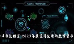 比特币钱包推荐：2023年最