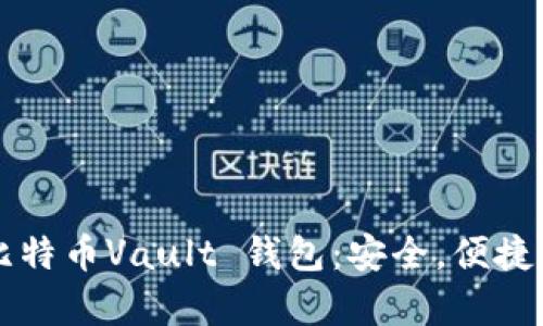 深入解析比特币Vault 钱包：安全，便捷与实际应用