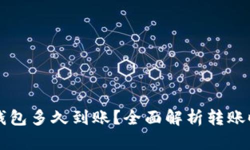 提币到TP钱包多久到账？全面解析转账时间与因素