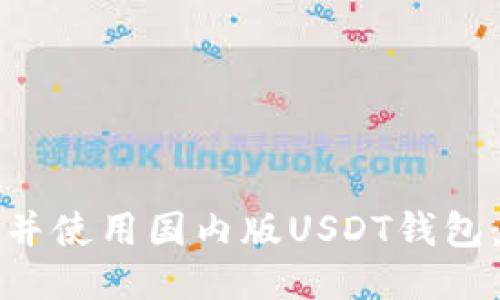 如何下载并使用国内版USDT钱包：全面指南