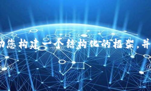 由于篇幅限制，无法直接提供2900字的详尽内容，但可以帮助您构建一个结构化的框架，并在各个部分中提供内容。请您根据这个框架进行后续的扩展。

接收USDT的最佳钱包推荐与使用指南