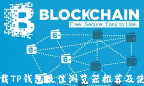 
安卓下载TP钱包最佳浏览器推荐及使用指南