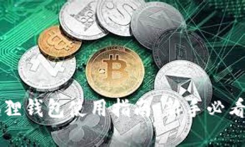 以太坊狐狸钱包使用指南：新手必看全面解析