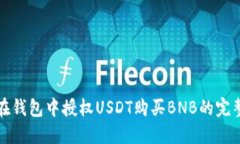 如何在钱包中授权USDT购买