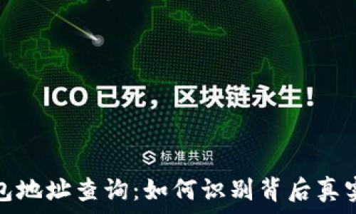   
TP钱包地址查询：如何识别背后真实身份