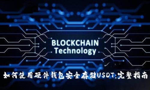 如何使用硬件钱包安全存储USDT：完整指南