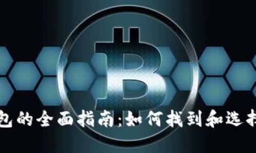 比特币数字钱包的全面指南：如何找到和选择适合你的钱包