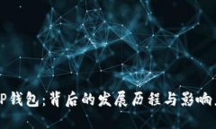 TP钱包：背后的发展历程与