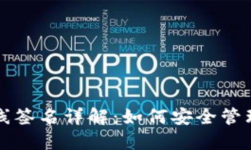 TP钱包离线签名详解：如何安全管理数字资产