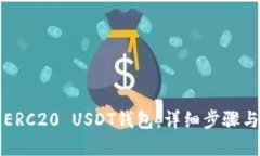 如何搭建ERC20 USDT钱包：详