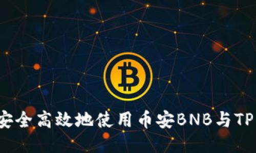 如何安全高效地使用币安BNB与TP钱包？