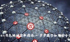 Token钱包地址获取指南：一