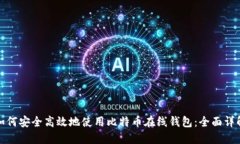 如何安全高效地使用比特